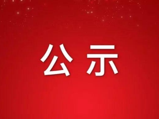 基础医学部基础医学（一组）学科评议组现场评审结果公示