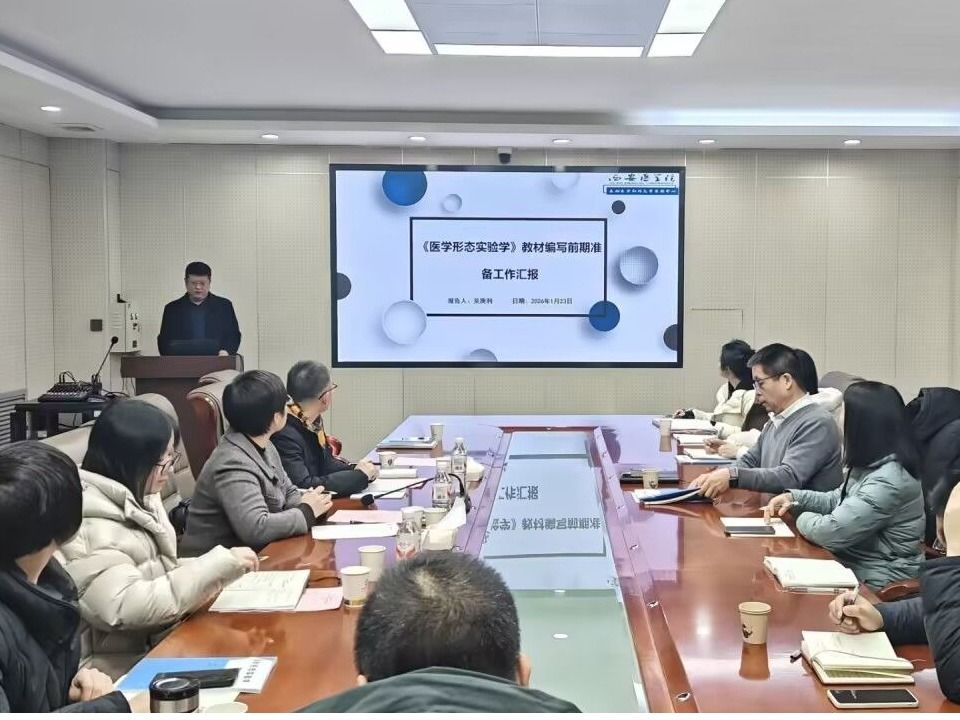 校社协同绘新篇，精研细琢铸精品——基础医学部形态学实验中心召开人民卫生出版社《医学形态实验学》教材编写启动会