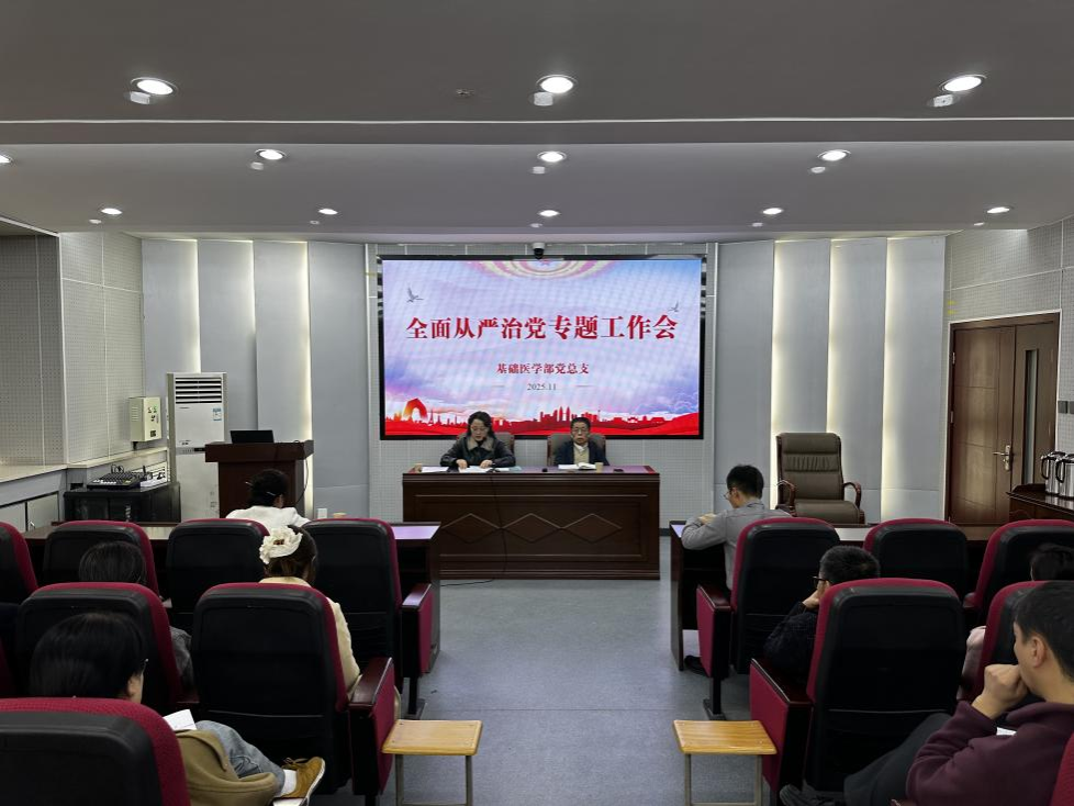 基础医学部党总支召开全面从严治党暨作风建设专题会