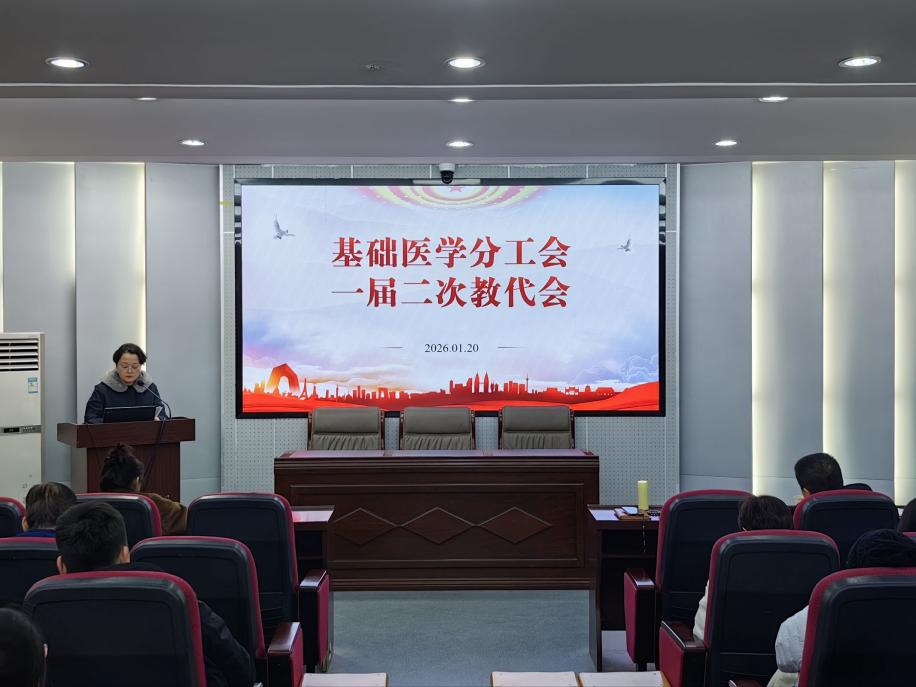 基础医学部分工会一届二次教代会顺利召开