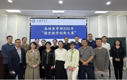 基础医学部2026年课堂教学创新大赛圆满落幕