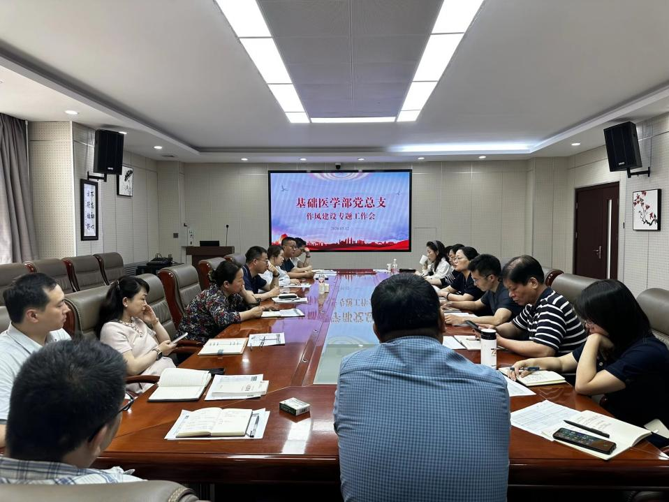 基础医学部召开作风建设暨师德师风警示教育专题会议