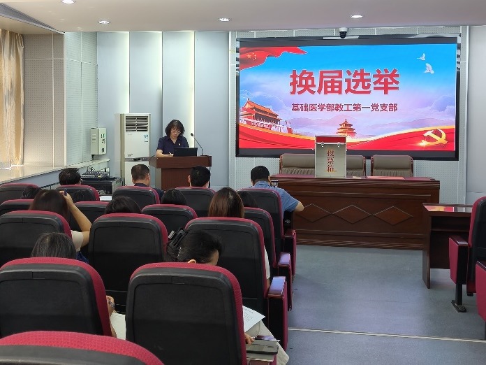 换届启新程 实干担使命——基础医学部教工第一党支部圆满完成换届选举工作