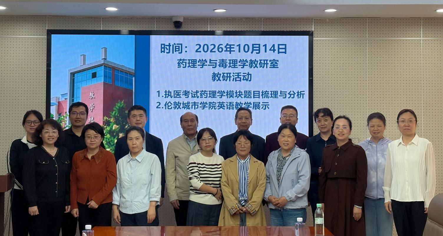 以执医考试牵引能力培养 以英文授课助力国际育人——基础医学部药理学教研室开展专题教研活动
