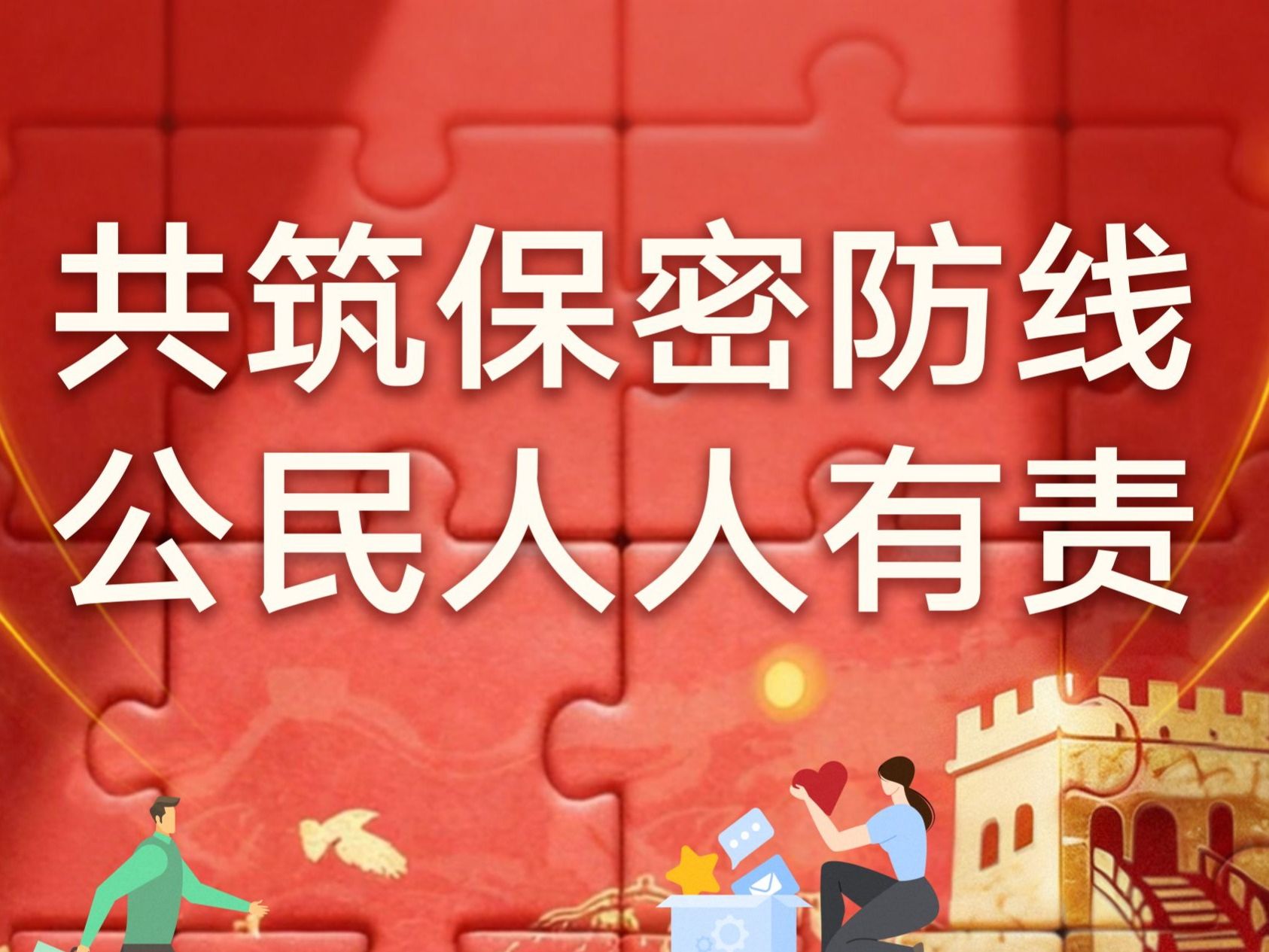 共筑保密防线，公民人人有责